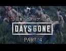田舎ウサギのゲーム録：DAYS GONE PART-５