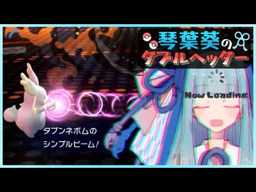 琴葉葵のダブルヘッダー　メガタブンネ積みパ