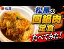 松屋の回鍋肉定食たべてみた