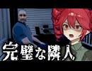 夢のマイホームの隣人が『完璧』すぎて怖いホラーゲーム【 Relive the Fear - Perfect Neighbor 】_後編『VOICEROID実況/重音テト・宮舞モカ』