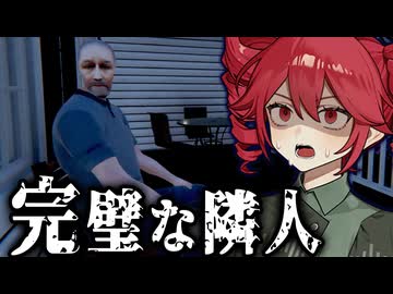 夢のマイホームの隣人が『完璧』すぎて怖いホラーゲーム【 Relive the Fear - Perfect Neighbor 】_後編『VOICEROID実況/重音テト・宮舞モカ』