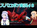 スパロボY実況4８,りりせとそらのプレイ日記、ボイスロイド解説