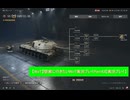 【WoT】堅実に行きたいWoT実況プレイPart43【実況プレイ】