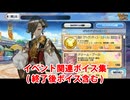 Fate/Grand Order アスカラポス イベント関連ボイス集（イベントショップ、アイテム交換、終了後ボイス含む）