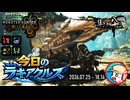 【MHWilds】今日のラギアクルス  2026.07.25