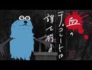 【新クトゥルフ神話TRPG】血のチョコレートは誰を狩る　第二十話【実卓リプレイ】