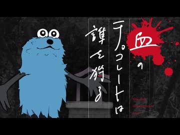 【新クトゥルフ神話TRPG】血のチョコレートは誰を狩る　第二十話【実卓リプレイ】