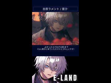 #吉原ラメント #亜沙 #歌ってみた #cover #カバー #低音ボイス #EｰLAND