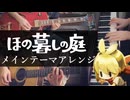 ほの暮しの庭 メインテーマ アレンジ演奏