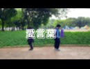 【ハツラ】愛言葉 II 踊ってみた