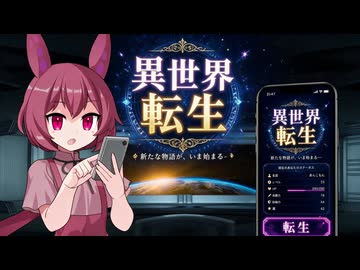 【VOICEVOX劇場】異世界転生アプリ【ずんパラ投稿祭ふぉ～すっ♡_本編部門】