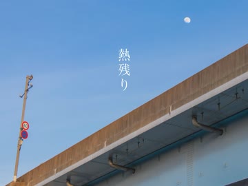 熱残り / 花隈千冬