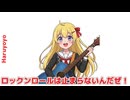 夢ノ結唱HALO『ロックンロールは止まらないんだぜ！』