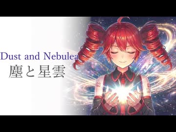 【重音テト】塵と星雲【第3回無色透名祭 有色版】