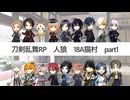 【人狼リプレイ】刀剣乱舞RP18A猫村No.457470【Part1】