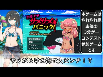 水着でサメサメパニック 解説動画【Swimsuit Shark Shark Panic】