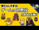 【ゲームの悪役】名作ゲームに名悪役あり？【第274回-ゲーム夜話】