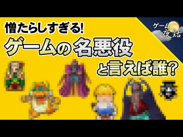 【ゲームの悪役】名作ゲームに名悪役あり？【第274回-ゲーム夜話】
