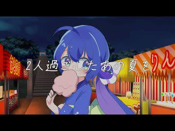 淡い水と夏祭りを君と/寧音ほたるfeat音街ウナ