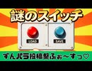 【VOICEVOX劇場】LOAD&SAVEができる謎のスイッチ【ずんパラ投稿祭ふぉ～すっ♡_本編部門】