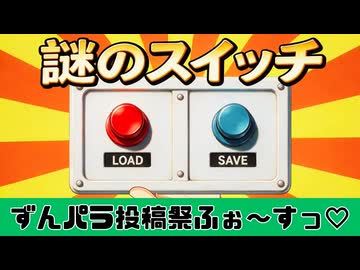 【VOICEVOX劇場】LOAD&SAVEができる謎のスイッチ【ずんパラ投稿祭ふぉ～すっ♡_本編部門】
