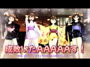 【MMD、艦これ】成敗いたAAAAAす！【金剛型4姉妹＋α】