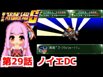 【第4次スーパーロボット大戦S】茜ちゃん超闘士になる #29【VOICEROID実況】