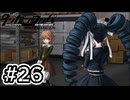 【初見実況】-叫- ダンガンロンパ 希望の学園と絶望の高校生【Part26】