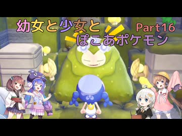 【ぽこあポケモン】幼女と少女とぽこあポケモン　Part16【ウナきり実況プレイ】【月読アイ実況プレイ】【紲星あかり実況プレイ】【VOICEROID実況プレイ】