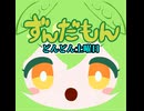 どんどん土曜日ずんだもんチョコバナナ