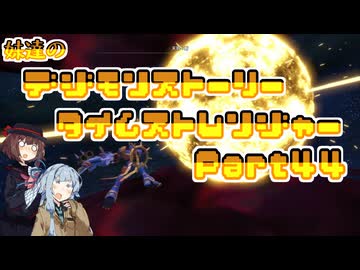 【タイムストレンジャー】妹達のデジモンストーリー タイムストレンジャーPart44【VOICEROID実況】