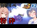 【MHP3】序盤で乱入してくるジンオウガを倒すと…？【つづみんだってモンハンしたい！#2】【CeVIO実況プレイ】