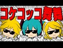 コケコッコ舞舞 feat. 初音ミク&鏡音リン&鏡音レン