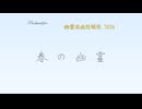 【幽霊楽曲投稿祭2026】春の幽霊【小春六花オリジナル曲】