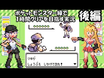 【ゆかマキ実況】ポケモン緑を1時間クリア目指します【後編】