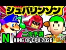 【KING OF CPU 2026】∮シュバルツ∮  vs ドルコリン♪  | N-2/グレイトアマゾン★  vs ドルコリン♪ | N-2/ [二次予選]【64スマブラCPUトナメ実況】