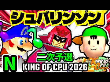 【KING OF CPU 2026】∮シュバルツ∮  vs ドルコリン♪  | N-2/グレイトアマゾン★  vs ドルコリン♪ | N-2/ [二次予選]【64スマブラCPUトナメ実況】