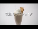 【3倍速】世界で7000万再生のシェイクをアレンジして焼酎を煽る