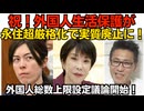 超朗報！外国人生活保護実質廃止へ！永住資格超厳格化で「日本人以上の年収」「厚生年金30年」小野田きみ経済安保大臣の下で外国人総数上限設定の議論開始 留学生が可能性大 260725