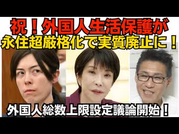 超朗報！外国人生活保護実質廃止へ！永住資格超厳格化で「日本人以上の年収」「厚生年金30年」小野田きみ経済安保大臣の下で外国人総数上限設定の議論開始 留学生が可能性大 260725