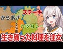 紲星あかりと100年残った国名の料理を食べられる壮絶な戦い【ファンタジーマップシミュレーター】