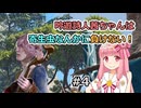 【バルダーズ・ゲート3】吟遊詩人茜ちゃんは寄生虫なんかに負けない！ #4【VOICEROID実況】