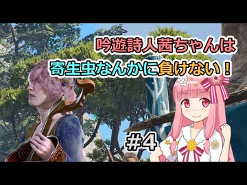 【バルダーズ・ゲート3】吟遊詩人茜ちゃんは寄生虫なんかに負けない！ #4【VOICEROID実況】