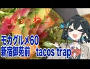 モカグルメ60 新宿御苑前 tacos trap'（タコス:宮舞モカ）