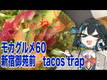 モカグルメ60 新宿御苑前 tacos trap'（タコス:宮舞モカ）