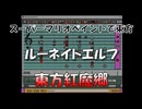 スーパーマリオペイントで東方『ルーネイトエルフ』
