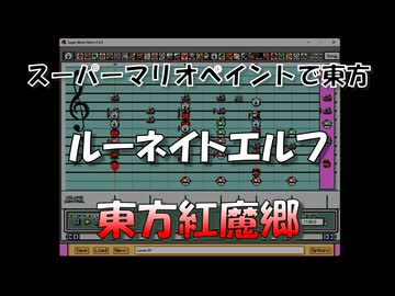 スーパーマリオペイントで東方『ルーネイトエルフ』