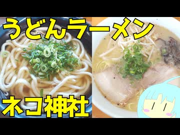 白髭ネコ神社と温泉にうどんとラーメンとうどんと #288 【WhiteCUL】