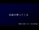 【幽霊楽曲投稿祭2026】武雄が帰ってくる【彩澄りりせ】