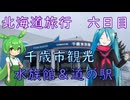 【北海道#12】千歳市の水族館や道の駅（withミク&ずんだもん）